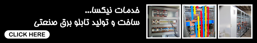 خدمات تولید تابلوبرق