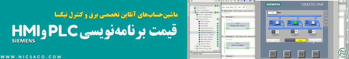 قیمت برنامه نویسی PLC و HMI